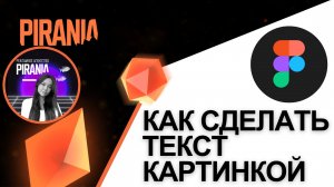 Как сделать текст изображением в Figma
