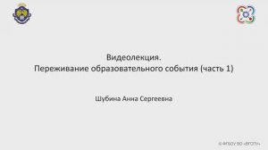 Видеолекция. Переживание образовательного события (часть 1)