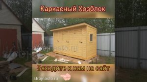 Каркасный Хозблок Под Ключ - strojnasto.ru - хозблок дачный деревянный садовый