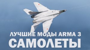 Лучшие моды Arma 3. Самолеты