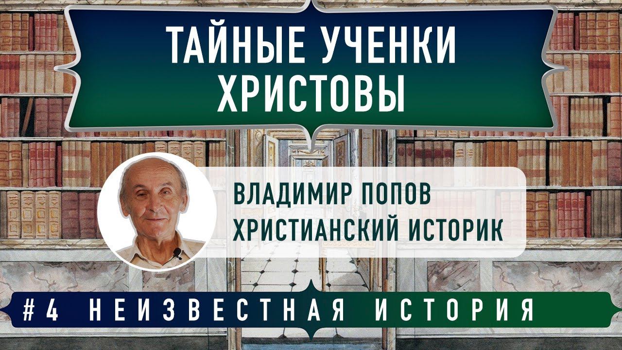 Неизвестная история: Тайные ученики Христа | Владимир Попов и Денис Гостев | Студия РХР