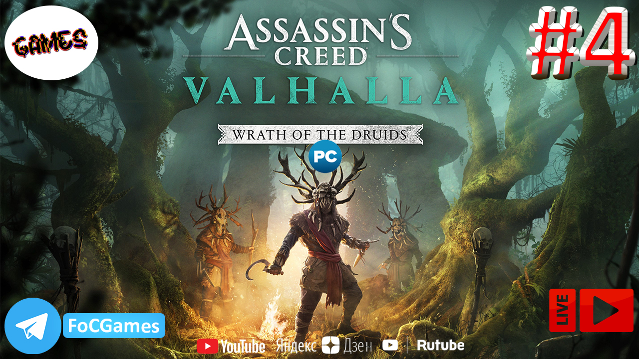 Assassin's Creed Valhalla: Гнев Друидов ➤ СТРИМ ➤  Полное прохождение #4 ➤ Геймплей ➤ ➤ FoC Games