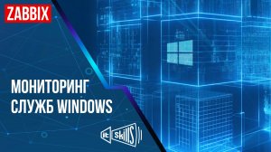 Настройка мониторинга служб Windows через Zabbix Server