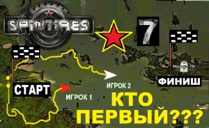 7# БОЛОТНЫЕ СОРЕВНОВАШКИ .SpinTires