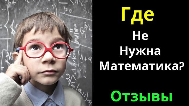 В Каких Профессиях Не Нужна Математика