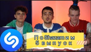 ПоShazamим - 5 выпуск