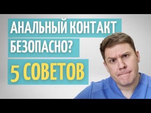 Анальный контакт // Советы врача для безопасного акта