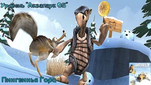 Ice Age 2: The Meltdown. Уровень "Аквапарк 05" - Пингвинья Гора