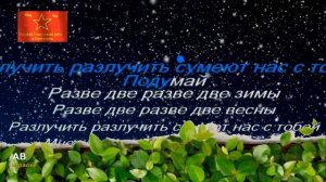 "Через две зимы". Караоке на армейскую песню.