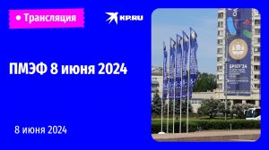 Петербургский международный экономический форум: 8 июня 2024
