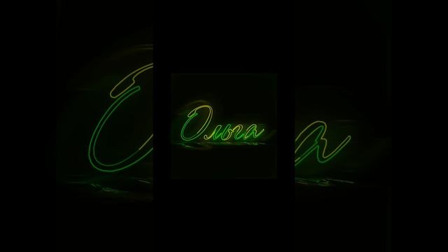 #ольга #olga #ainmationname #livewallpaper #неоноваявывеска #живыеобои #обоинателефон #анимация3д