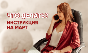 Что делать? Инструкция на март