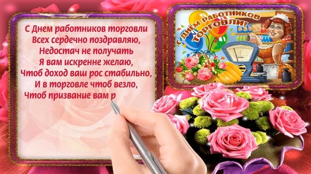 С Днем Торговли! Красивая открытка поздравление