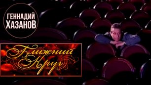 Геннадий Хазанов - Ближний круг (Документальный фильм, 2005 г.)