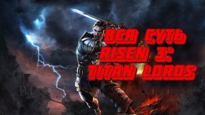 Вся суть Risen 3 Titan Lords