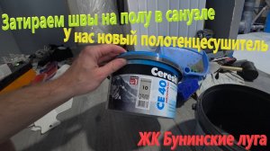 180. Делаем ремонт. Затирка швов керамогранита в санузле. Наш новый полотенцесушитель - Laris Астор.