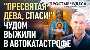 "ПРЕСВЯТАЯ ДЕВА, СПАСИ!" ЧУДОМ ВЫЖИЛИ В АВТОКАТАСТРОФЕ. ПРОСТЫЕ ЧУДЕСА