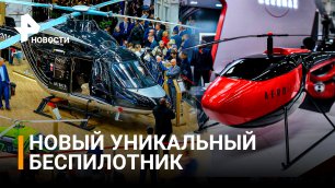 HeliRussia 2022: выставка новых вертолетов / РЕН Новости