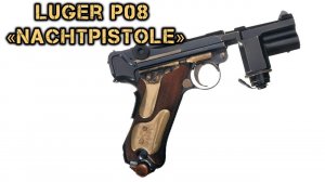 Пистолет личной охраны Гитлера Luger P08 «Nachtpistole»