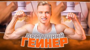 Домашний гейнер