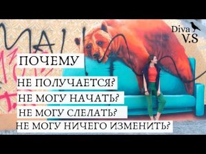 ПОЧЕМУ НЕ МОГУ НАЧАТЬ И ДВИНУТЬСЯ С МЕСТА? - Diva V.S