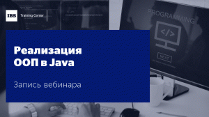 Вебинар "Реализация ООП в Java", Артем Терзьян