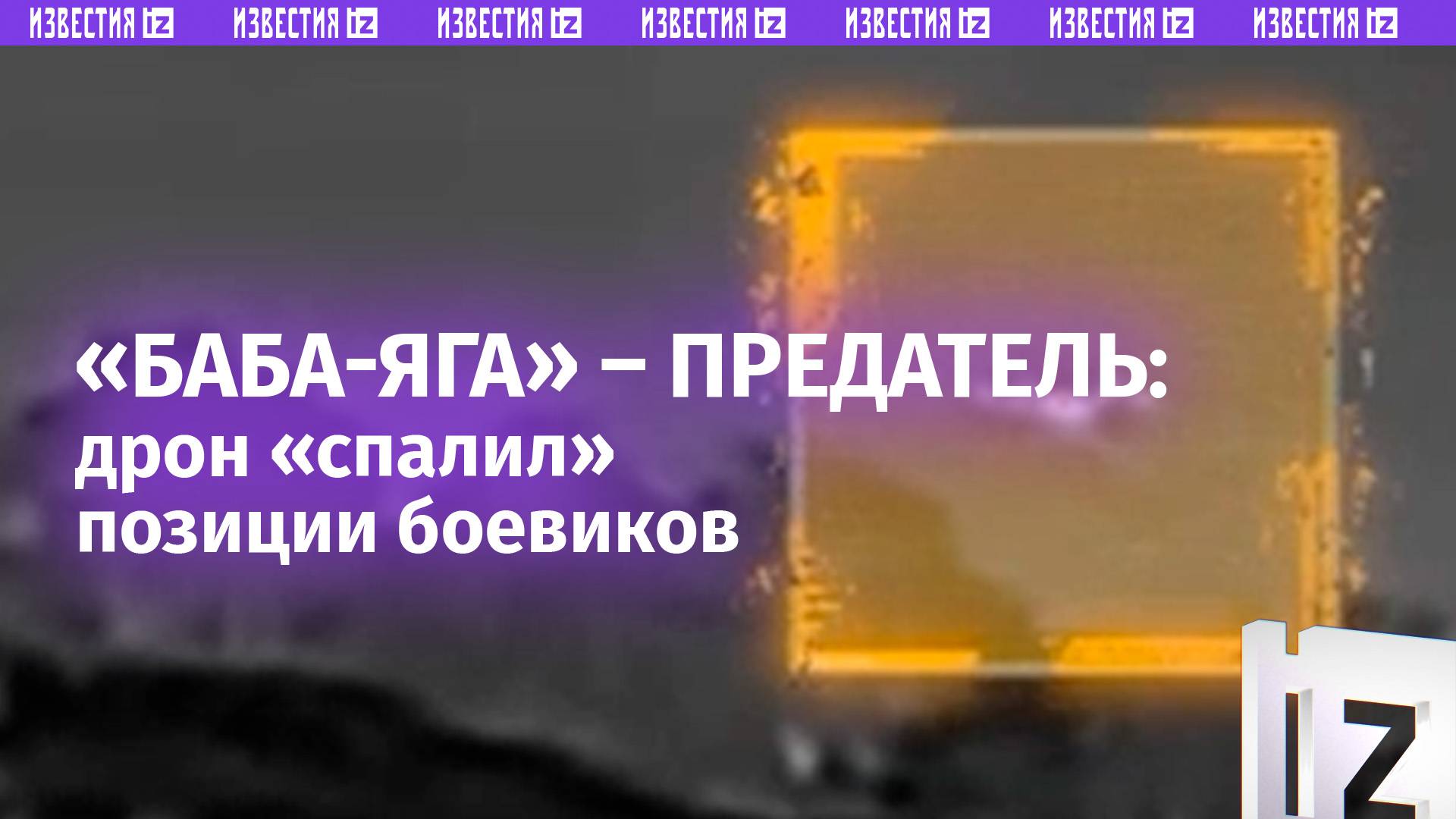 Баба-Яга предала ВСУшников  дрон привел наших бойцов к расчету противника