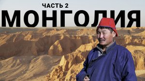 СЛОЖНОСТИ ОБЩЕНИЯ С МОНГОЛАМИ - ЯЗЫКОВЫЕ БАРЬЕРЫ. ПОПУЛЯРНЫЕ ТУРИСТИЧЕСКИЕ МЕСТА. МОНГОЛИЯ #2