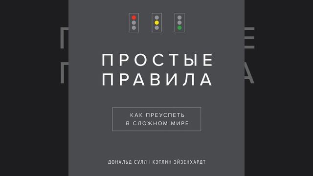 Дональд Сулл – Простые правила. Как преуспеть в сложном мире. [Аудиокнига]