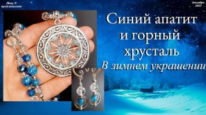 ❄Апатит и горный хрусталь в зимнем комплекте