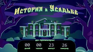 ИГРА НАЧАЛАСЬ. ПРИЗРАК УЖЕ В УСАДЬБЕ!