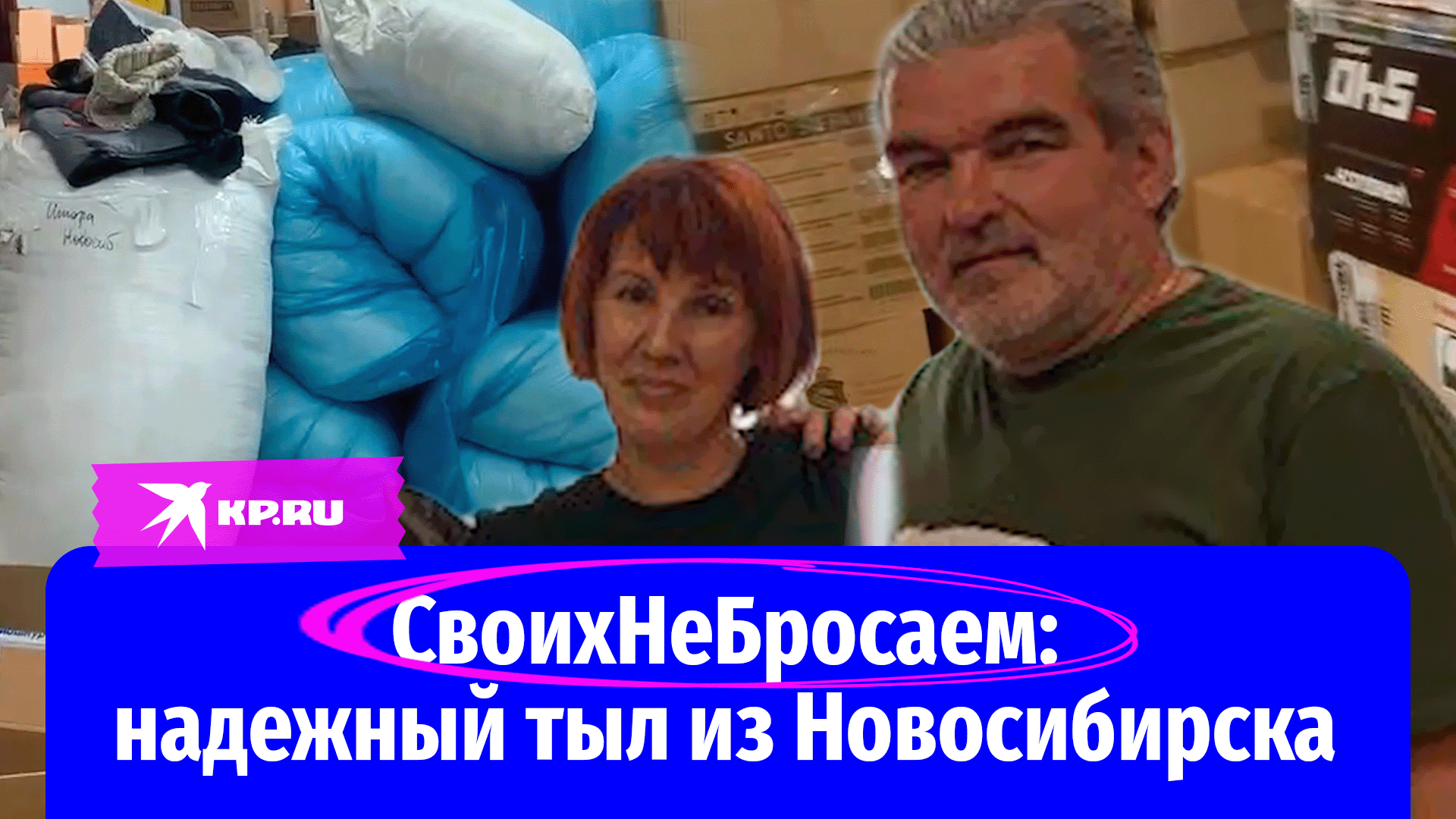 «Почта добрых дел»: Новосибирские волонтеры #СвоихНеБросаем помогают участникам спецоперации