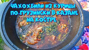 Чахохбили из курицы по-грузински в казане на костре. Классический рецепт ?