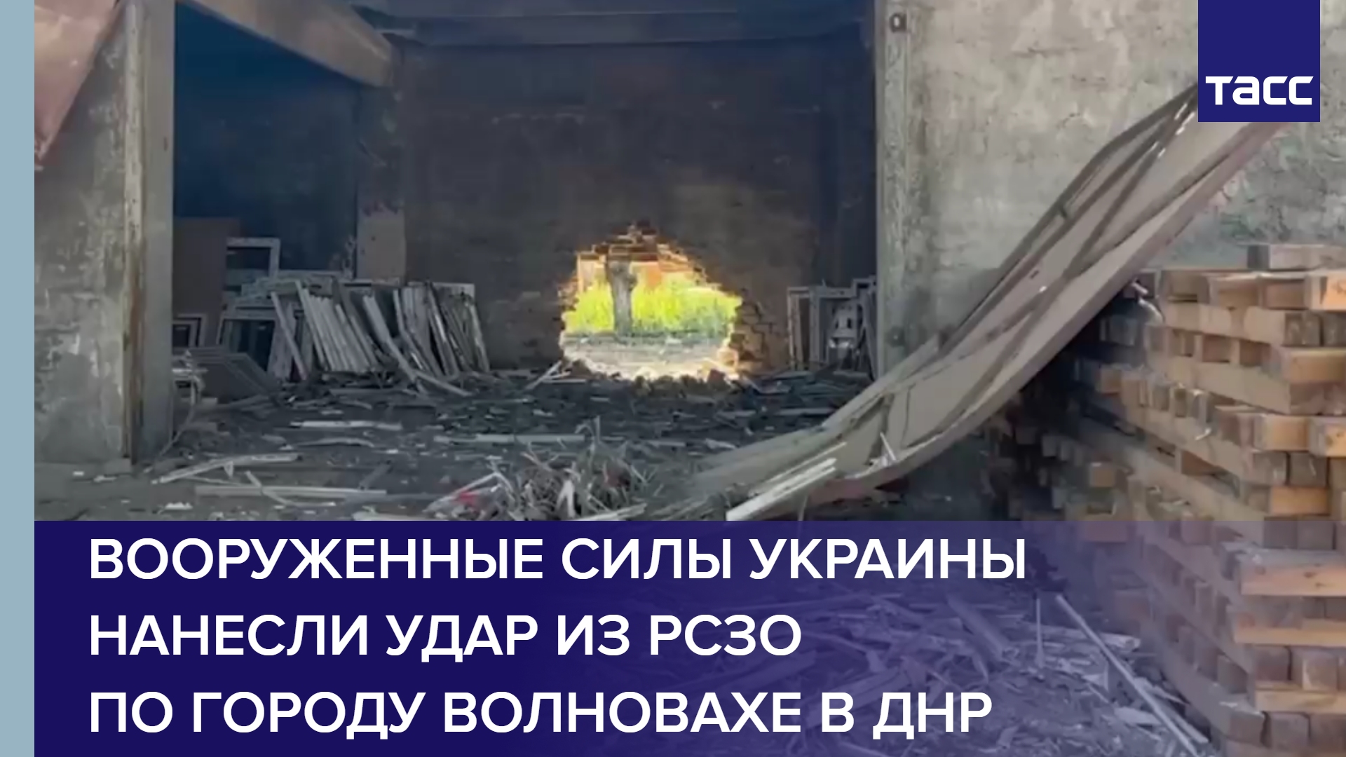 Вооруженные силы Украины нанесли удар из РСЗО по городу Волновахе в ДНР