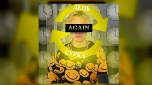 Данкар - День Сурка [Склейка 2.0] #Данкар