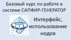 САПФИР-Генератор Урок 1 Интерфейс системы. Принцип работы.