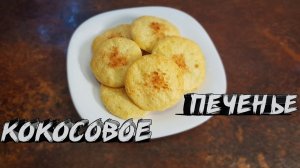 Кокосовое фитнес-печенье с творогом