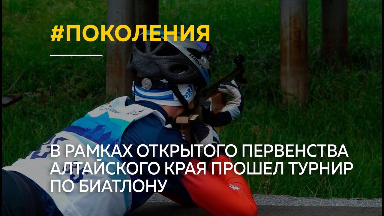 В рамках открытого первенства Алтайского края прошел турнир по биатлону "Эстафета поколений"