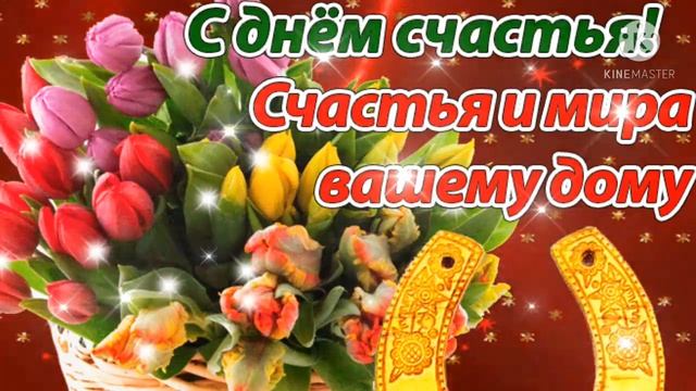 С ДНЁМ СЧАСТЬЯ!? МУЗЫКАЛЬНАЯ ОТКРЫТКА?