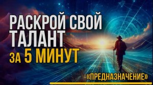 Узнай свой ТАЛАНТ и раскрой свое Предназначение за 5 минут.