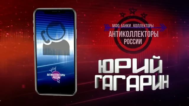 КЭФ , #СловарьГагарина #АнтиколлекторыРоссии , (Гагарин 18+)