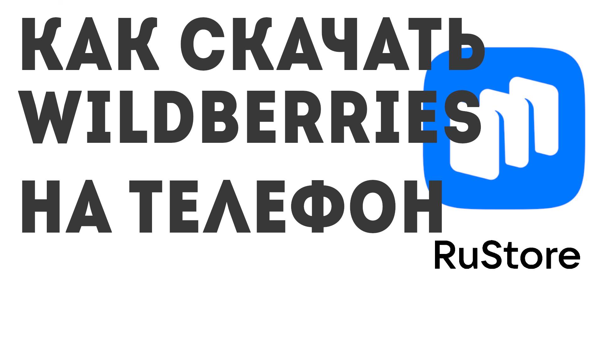 Как скачать WILDBERRIES на телефон