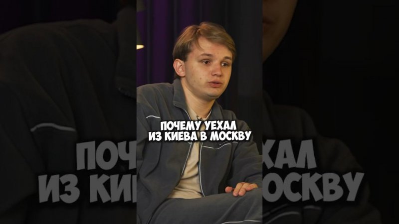 Почему Кирилл Мазур уехал из Киева в Москву #shorts #50вопросов #мазур #стендап #standup
