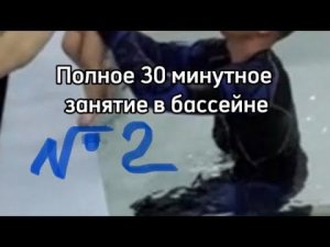 Полное занятие в бассейне с ребёнком до года (часть 2)
