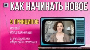 КАК НАЧИНАТЬ НОВОЕ. 9 принципов, которые помогут тебе перестать прокрастинировать