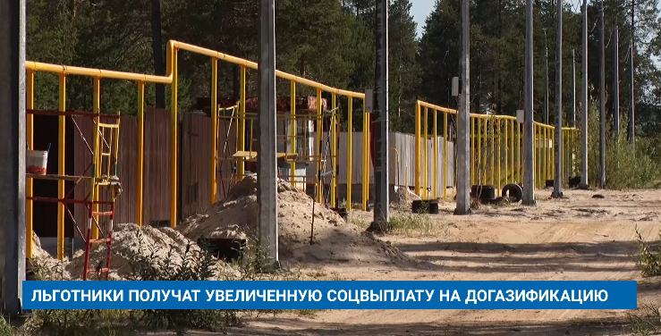 ЛЬГОТНИКИ ПОЛУЧАТ УВЕЛИЧЕННУЮ СОЦВЫПЛАТУ НА ДОГАЗИФИКАЦИЮ