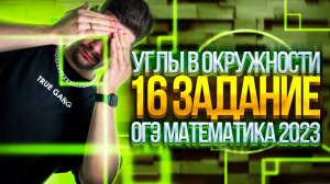 Углы в окружности. 16 задание ОГЭ математика 2023 | Молодой Репетитор