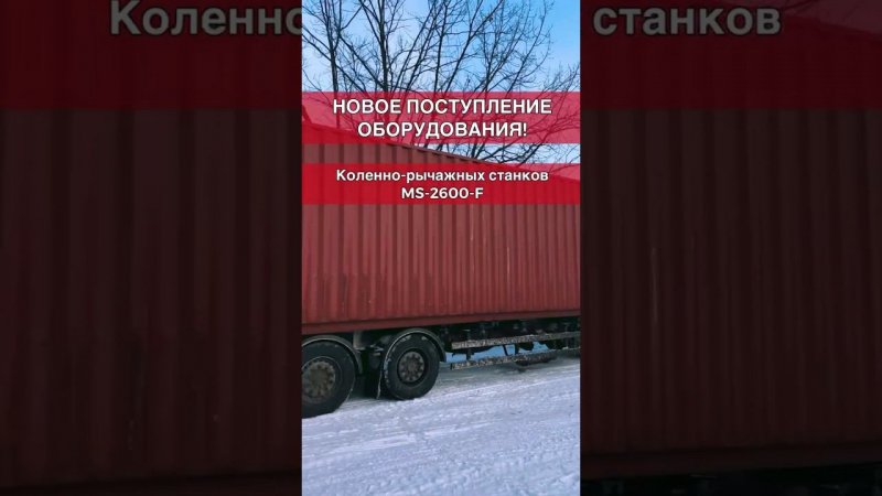 Новое БОЛЬШОЕ поступление Станков MS-2600 в Компании АЛМИР