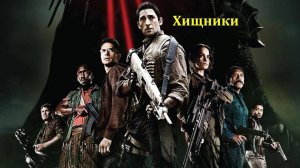 Хищники 2010 трейлер