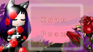 Клип "Розы" Monro GachaClub